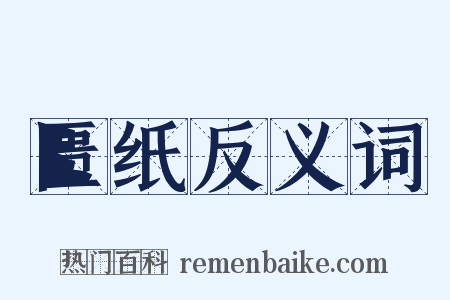 匮纸反义词是什么意思的图片